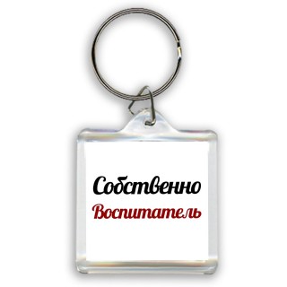 Собственно, Воспитатель