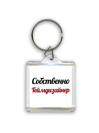 Собственно, Геймдизайнер