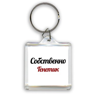 Собственно, Генетик