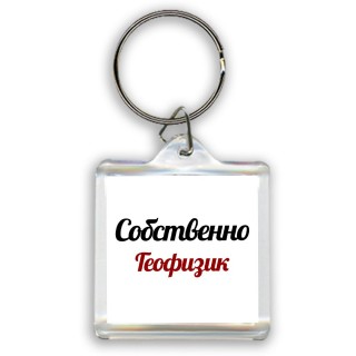 Собственно, Геофизик