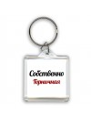 Собственно, Горничная
