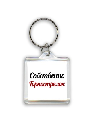Собственно, Горнострелок