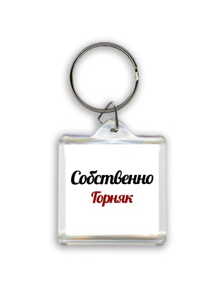 Собственно, Горняк