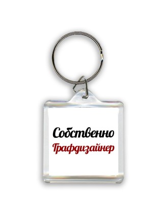 Собственно, Графдизайнер