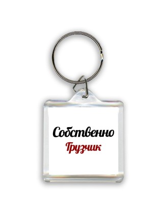 Собственно, Грузчик