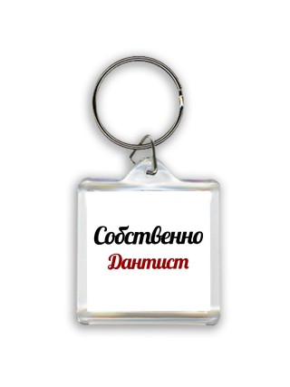 Собственно, Дантист