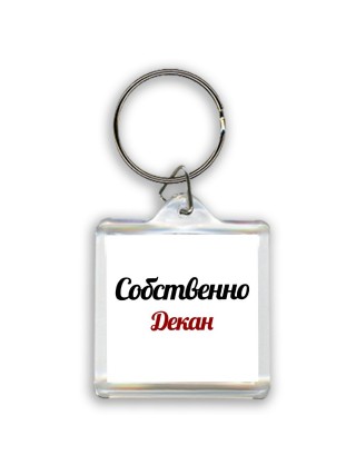 Собственно, Декан