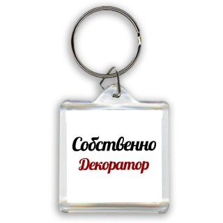 Собственно, Декоратор