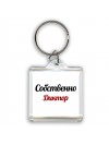 Собственно, Диктор