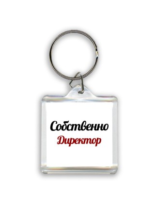 Собственно, Директор