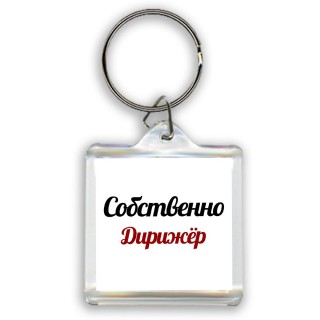 Собственно, Дирижёр