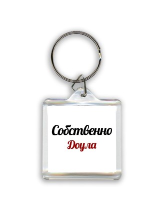 Собственно, Доула
