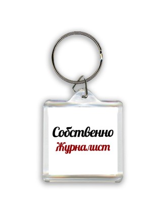 Собственно, Журналист