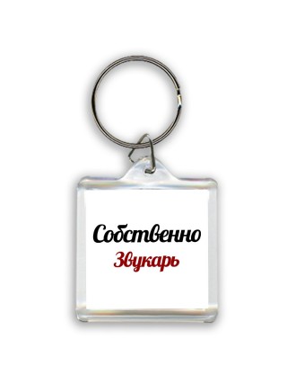 Собственно, Звукарь