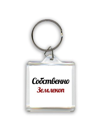 Собственно, Землекоп