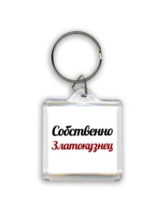 Собственно, Златокузнец