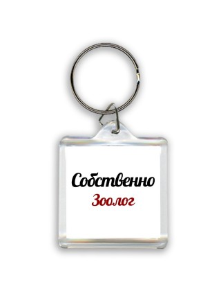 Собственно, Зоолог