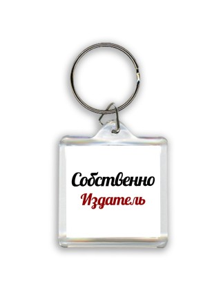 Собственно, Издатель