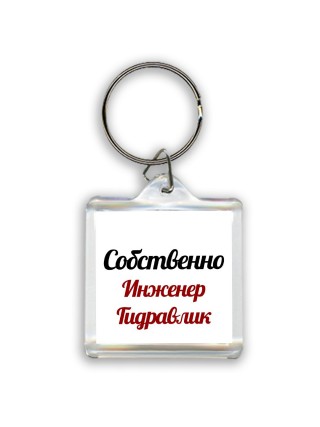 Собственно, Инженер Гидравлик