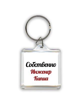 Собственно, Инженер Кипиа