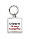 Собственно, Инженер Конструктор