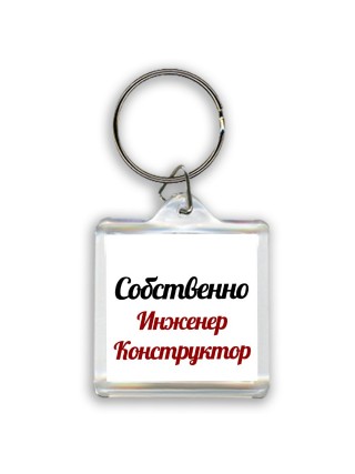 Собственно, Инженер Конструктор
