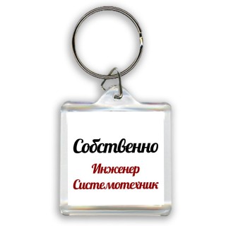 Собственно, Инженер Системотехник