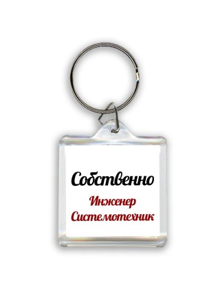 Собственно, Инженер Системотехник
