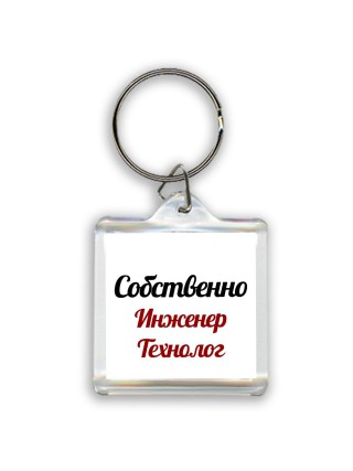 Собственно, Инженер Технолог
