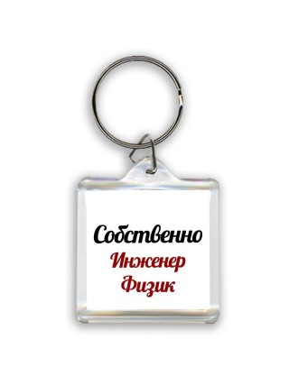 Собственно, Инженер Физик