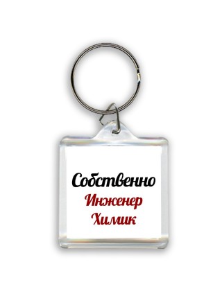 Собственно, Инженер Химик
