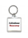 Собственно, Инкассатор