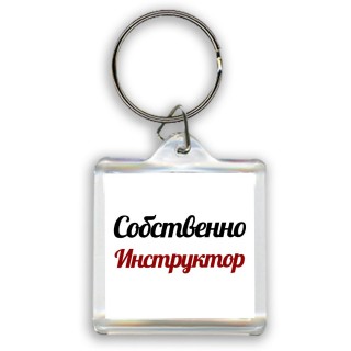 Собственно, Инструктор