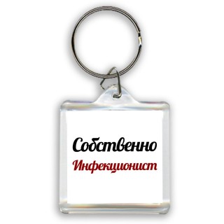 Собственно, Инфекционист