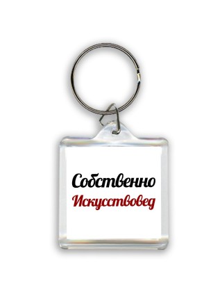 Собственно, Искусствовед