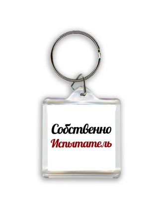 Собственно, Испытатель