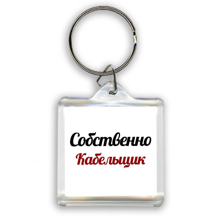 Собственно, Кабельщик