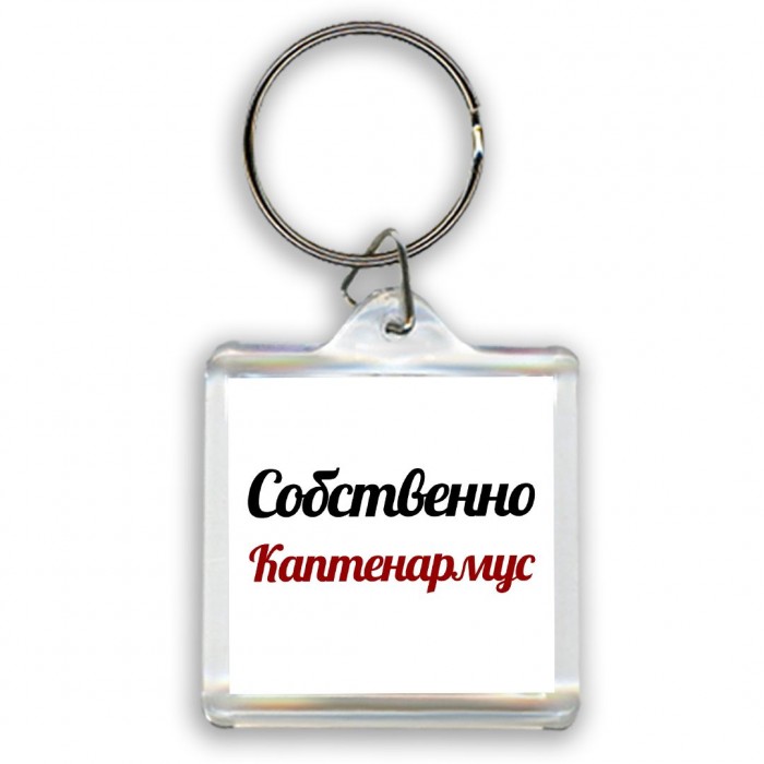 Собственно, Каптенармус