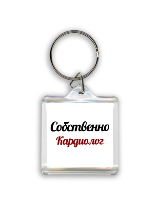 Собственно, Кардиолог