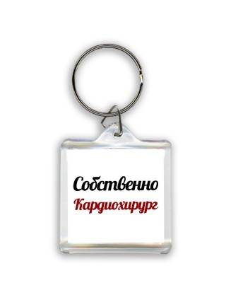 Собственно, Кардиохирург