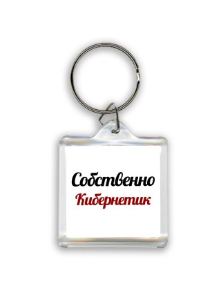 Собственно, Кибернетик