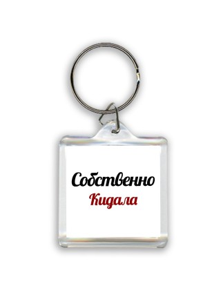 Собственно, Кидала