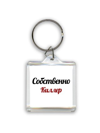 Собственно, Киллер