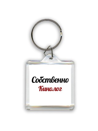 Собственно, Кинолог