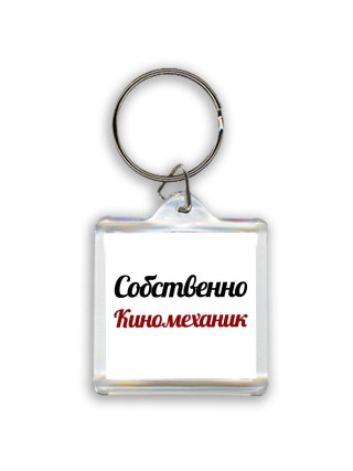 Собственно, Киномеханик