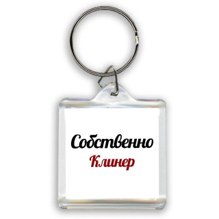 Собственно, Клинер