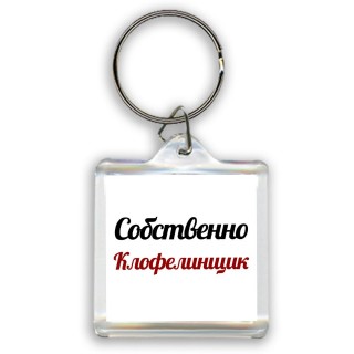 Собственно, Клофелинщик