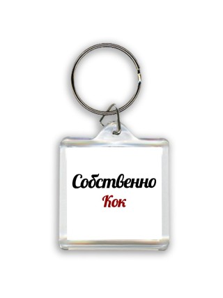 Собственно, Кок