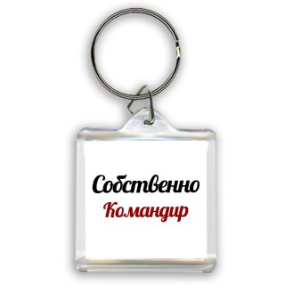 Собственно, Командир