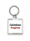 Собственно, Кондуктор
